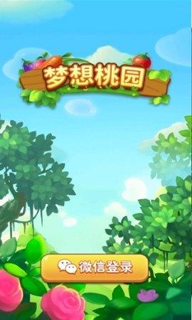 梦想桃园  v1.0.1图1