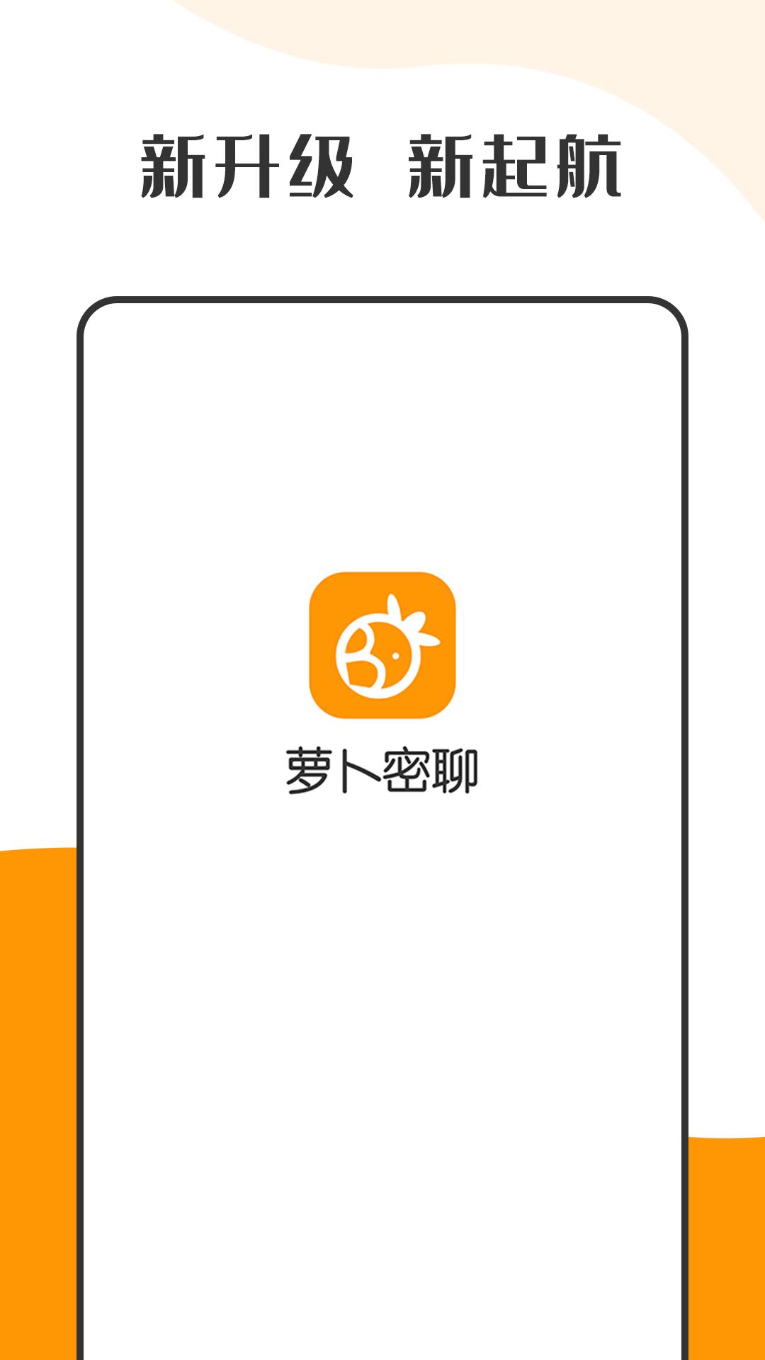 萝卜密聊  v2.7.56.220907图1