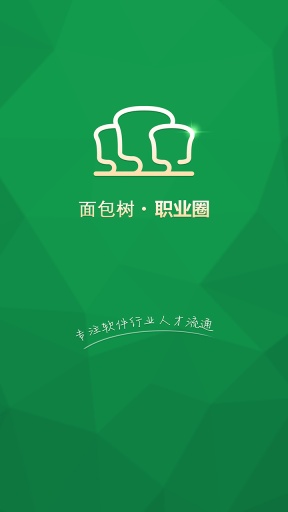 面包树职业圈  v1.3.6图5