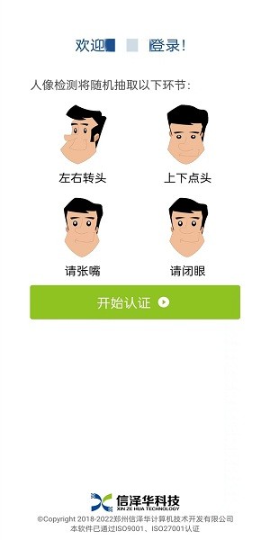 内蒙古社保认证人脸识别下载