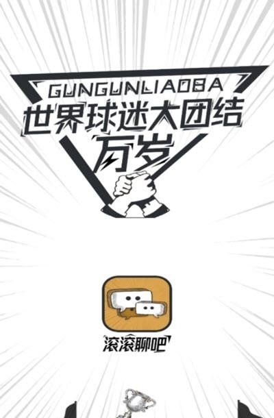 滚滚聊吧(体育兴趣社区)  v1.01图2