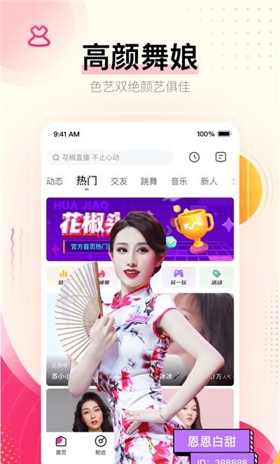 花椒直播最新版  v8.5.5.1075图5