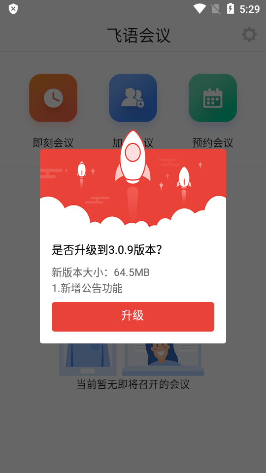 飞语会议app安卓下载安装  v3.0.12图1