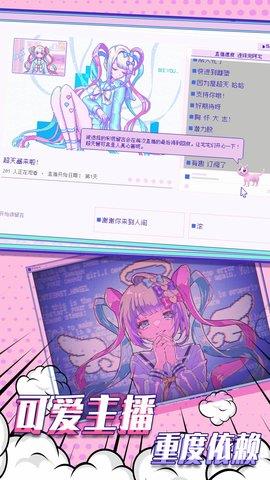 主播女孩的依赖  v1.0.2图1