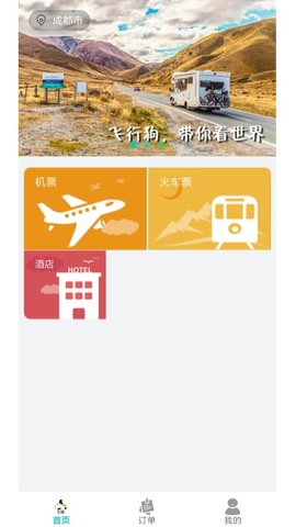 飞行狗旅行  v2.0.3图3