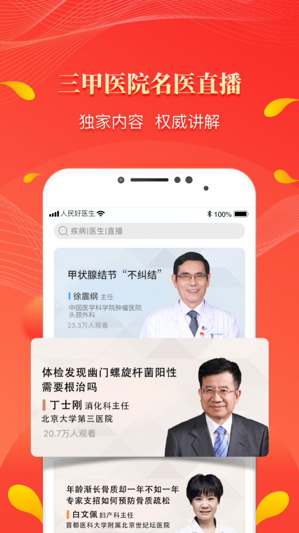 人民好医生  v2.2.28图2