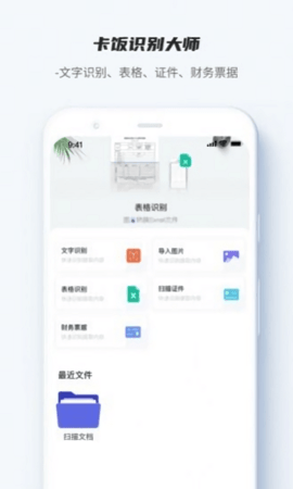 卡饭识别大师  v1.0.0图1