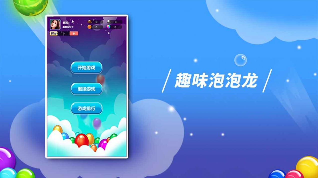 逗逗泡泡龙  v1.1图3