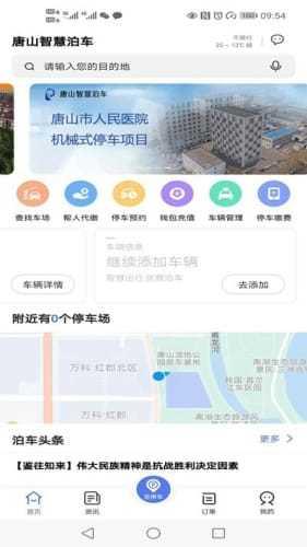 唐山智慧泊车  v1.9.4图2