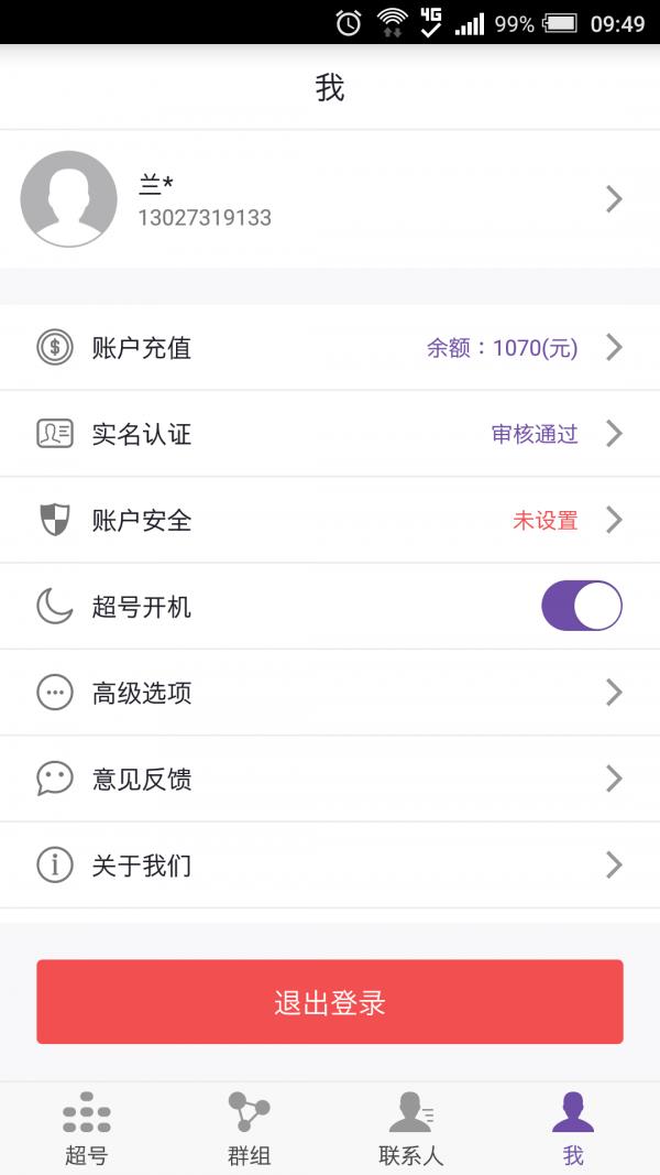 联友超号  v1.2.7图4