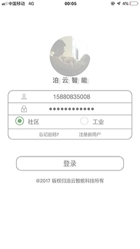 泊云智慧社区  v6.1图1