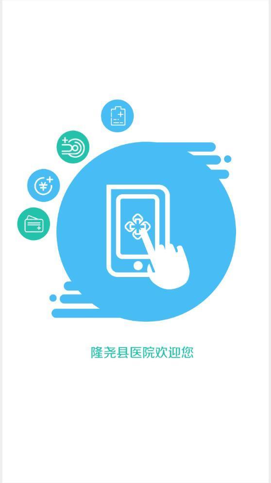 隆尧县医院  v1.1图1