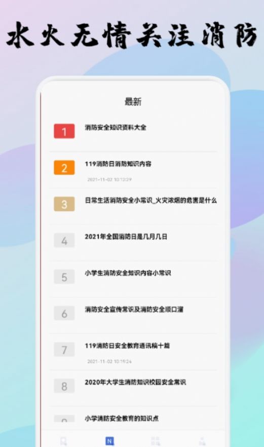 宝宝消防安全教育  v1.1图1