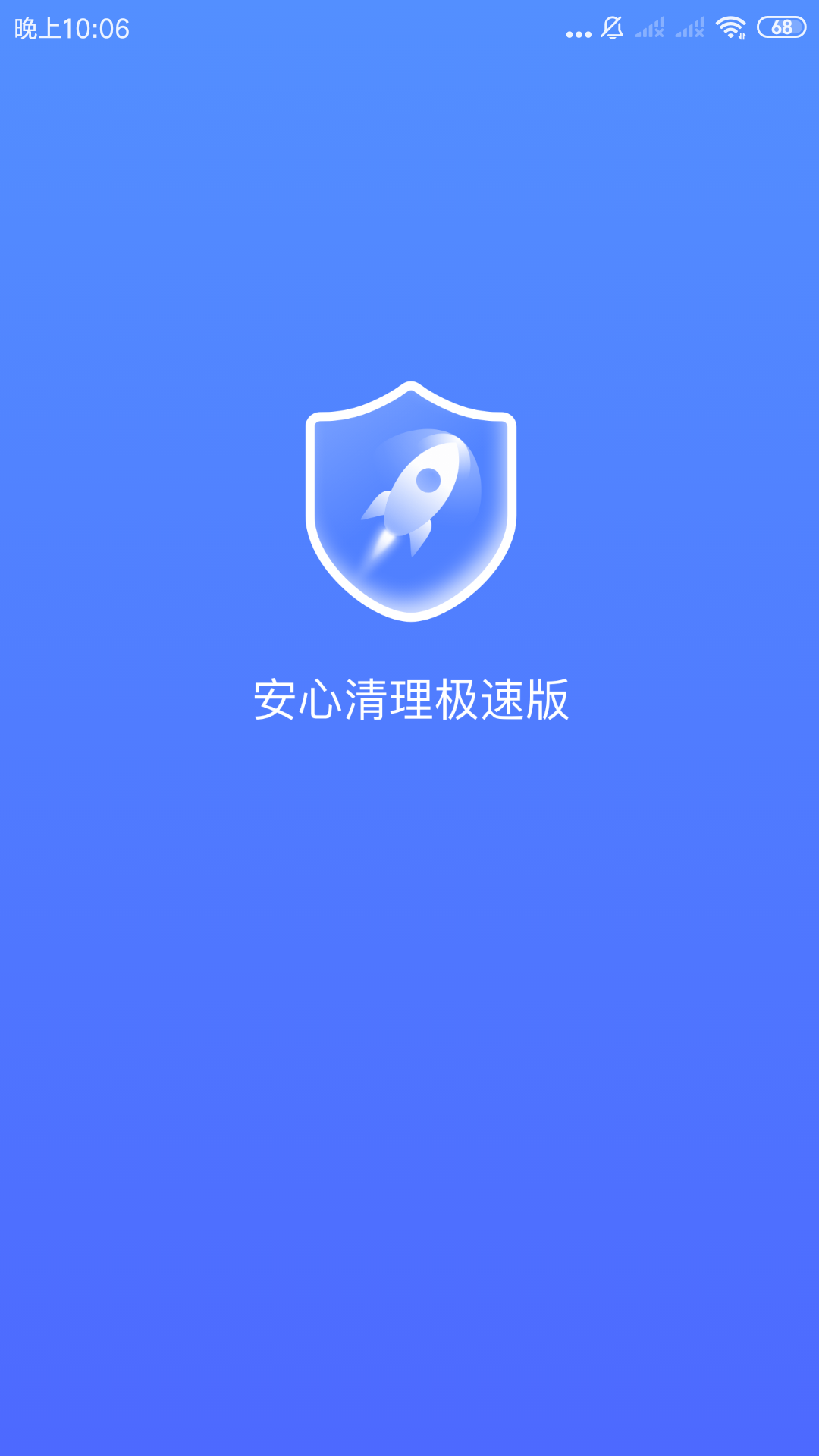 安心清理极速版  v3.2.7图1