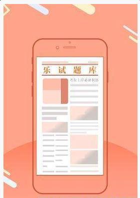 乐试  v2.0.1图3