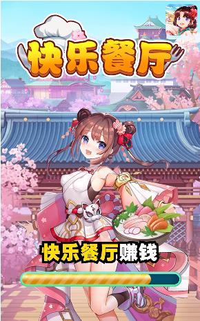 快乐餐厅红包版  v1.0图2