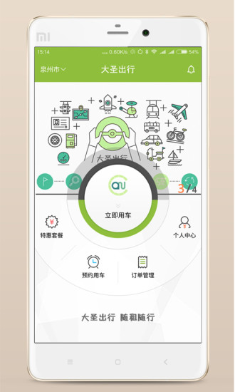 大圣出行  v1.0.10.0801图1