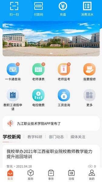 九江职业技术学院慧通九职  v1.0.71图2