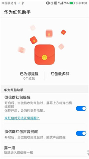 华为红包助手下载安装2021激活  v10.1.0.303图4