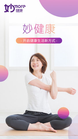 妙健康  v5.5.8图3