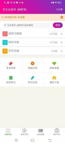 麻醉学主治医师  v1.2.4图1