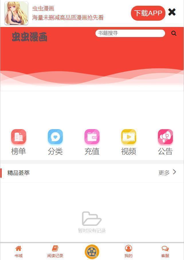 虫虫漫画app软件下载  v6.5.6图4