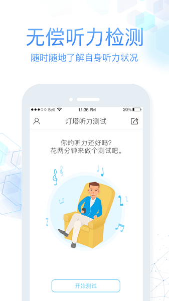 灯塔听力测试  v3.3.6图3