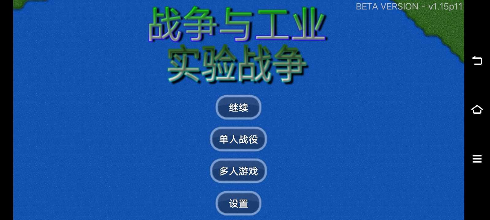 战争与工业实验战争  v1.1图1