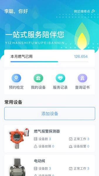 IKit燃气管理  v1.0图1