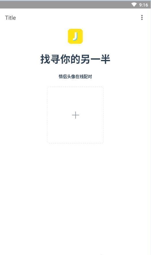 夸克情头另一半查找器最新版  v5.2.0图3