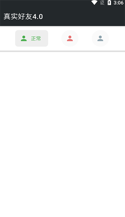 真实好友安卓版  v4.0图4