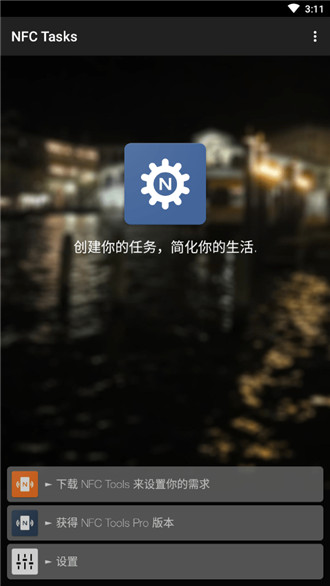 nfc tasks安卓下载  v1.0图1