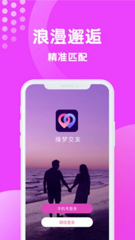 缘梦交友2024  v1.5.1145图3