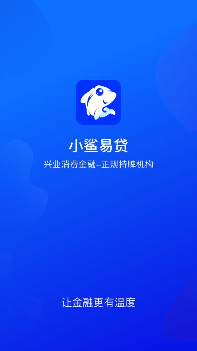 小鲨易贷2024  v3.5.3图1