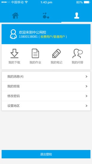 中公网校听课中心  v1.4.1图4