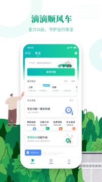 滴滴顺风车主司机端下载5.版本  v8.2.8图3