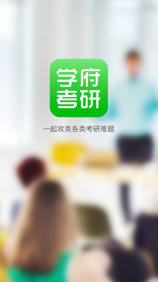 学府考研  v1.0图4