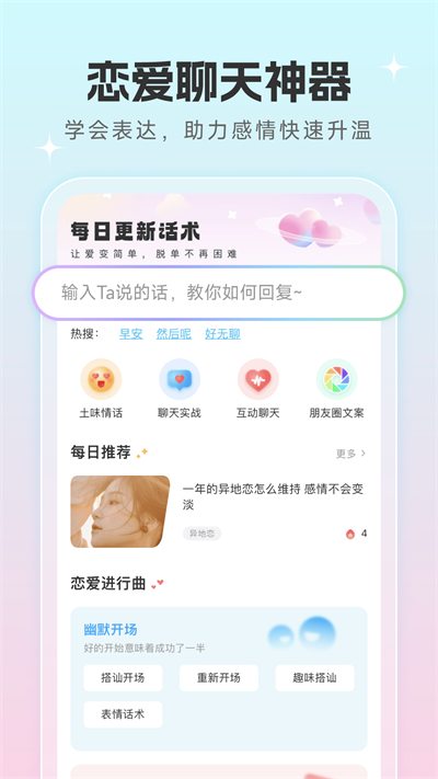 恋爱话术宝典app  v1.0.5图1