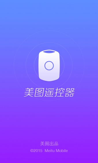 美图遥控器  v1.0图2