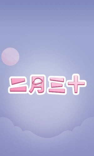 二月三十免费版  v1.1.1图2