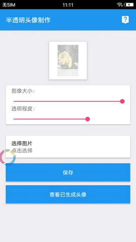 透明头像助手手机版  v3.3图1