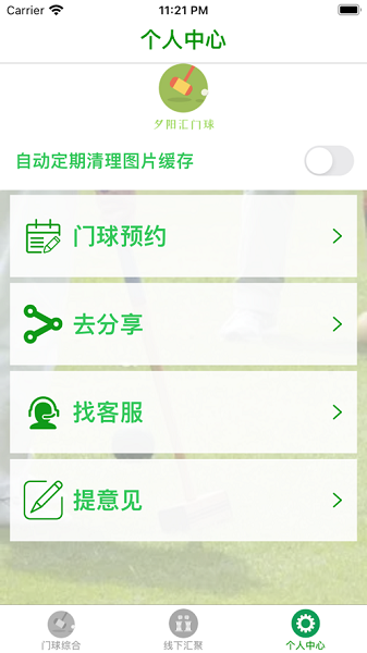 夕阳汇门球ios  v1.0.0图2