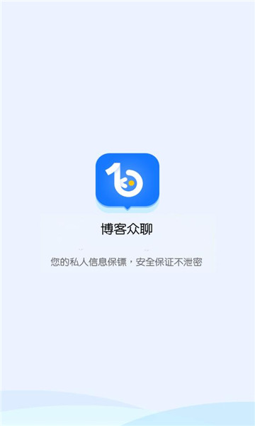 博客众聊app最新下载安装手机版  v2.2.0图3