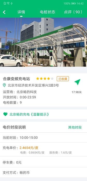 北京畅的充电  v3.0.9图1