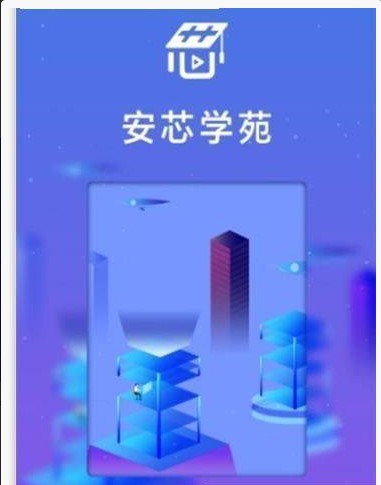 安芯学苑  v1.0.0图2