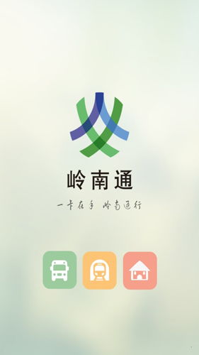 岭南通  v2.6.0图1