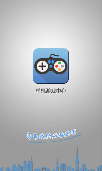 单机中心  v1.3图1