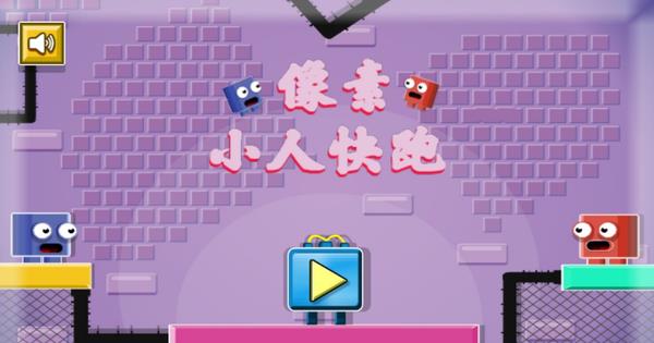 像素小人快跑  v1.0图1