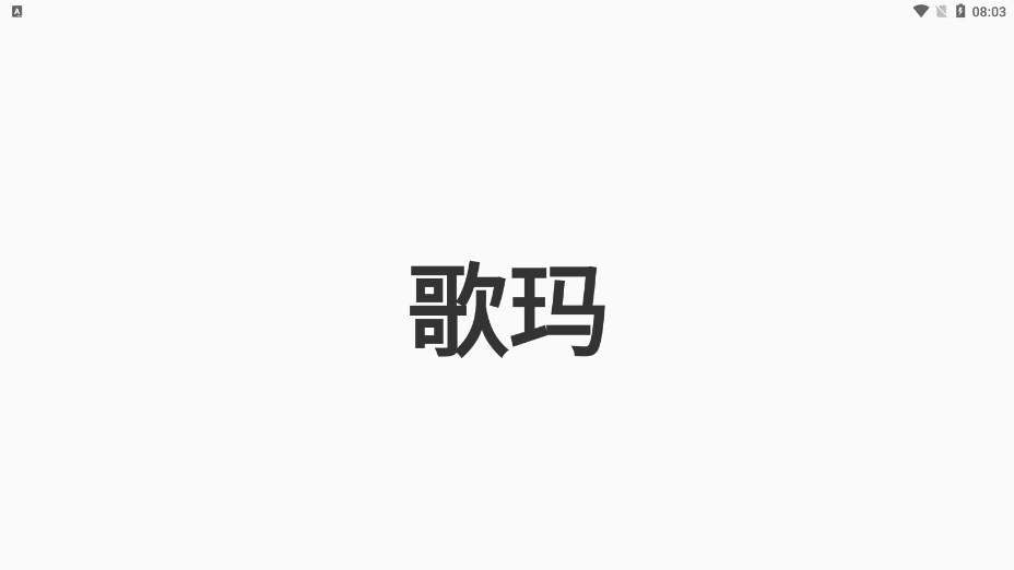 歌玛app