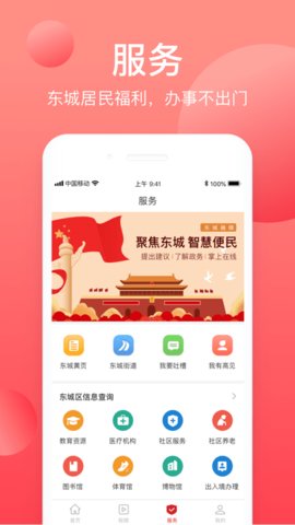 北京东城  v2.0.0图2